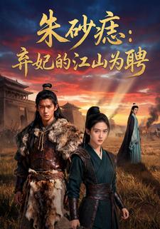 朱砂痣：弃妃的江山为聘