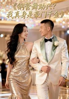 钢管舞助兴？我真身是豪门千金