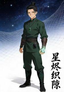 星烬织隙