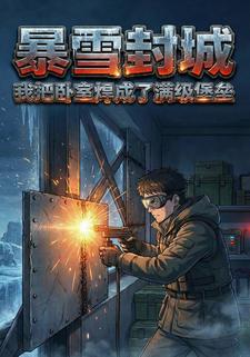 暴雪封城：我把卧室焊成了满级堡垒