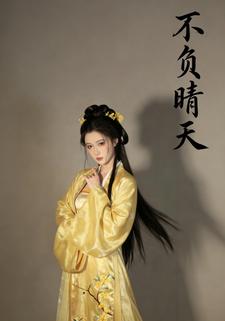 不负晴天