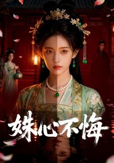姝心不悔