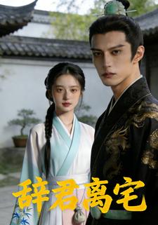 辞君离宅