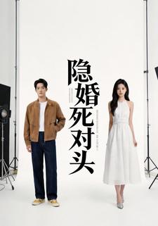 隐婚死对头