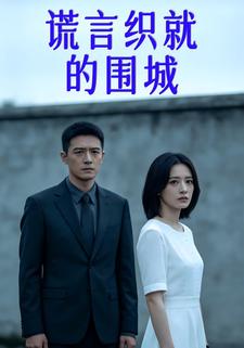 谎言织就的围城