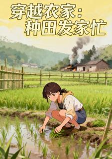穿越农家：种田发家忙