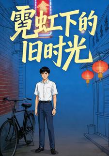 霓虹下的旧时光