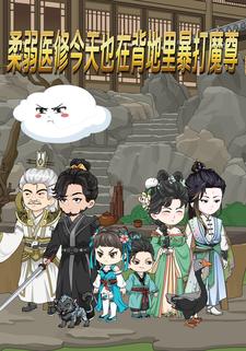 柔弱医修今天也在背地里暴打魔尊
