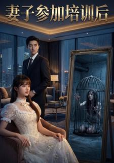 妻子参加培训后