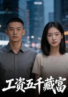工资五千藏富