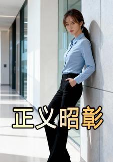 正义昭彰