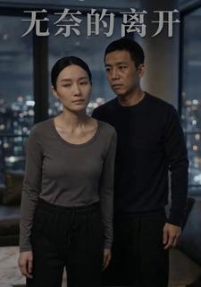 无奈的离开