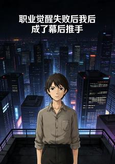职业觉醒失败后我成了幕后推手