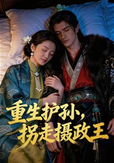 重生护孙，拐走摄政王