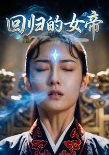 回归的女帝