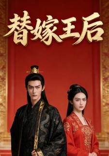 替嫁王后