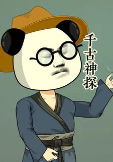 千古神探