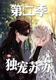 独宠苏苏第二季