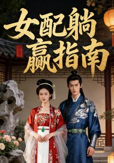 女配躺赢指南