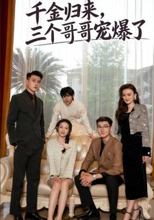 千金归来，三个哥哥宠爆了