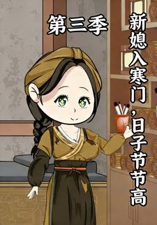 新媳入寒门，日子节节高第三季