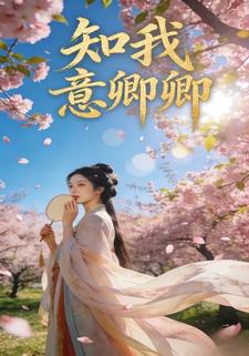 知我意卿卿