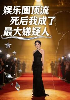 娱乐圈顶流死后我成了最大嫌疑人