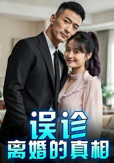 误诊离婚的真相