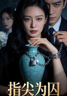 指尖为囚