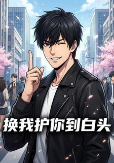 换我护你到白头