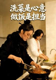 洗菜是心意，做饭是担当