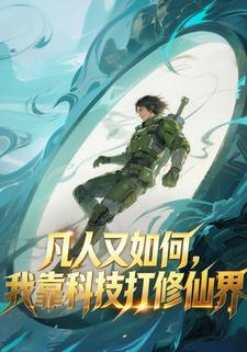 凡人又如何，我靠科技打修仙界