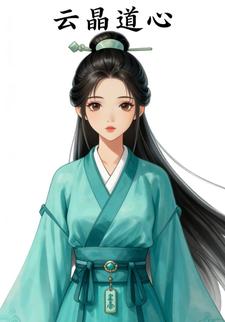 云晶道心