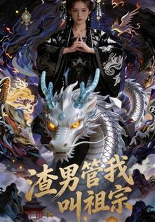 渣男管我叫祖宗