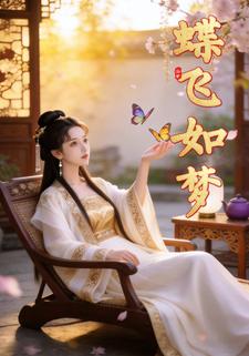 蝶飞如梦