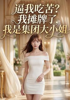 逼我吃苦？我摊牌了，我是集团大小姐！
