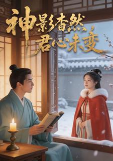 神影杳然，君心未变