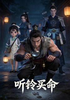 听铃买命