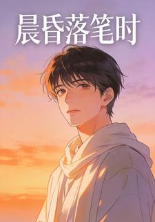 晨昏落笔时