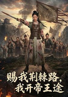 赐我荆棘路，我开帝王途