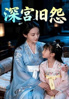 深宫旧怨