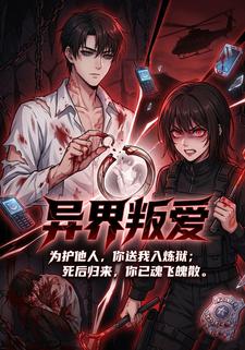 异界叛爱
