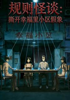 规则怪谈：撕开幸福里小区假象