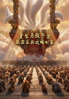 重生后假千金跟我互换攻略对象