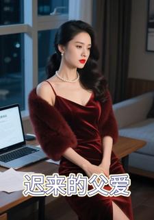 迟来的父爱