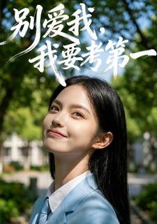 别爱我，我要考第一