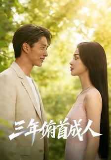 三年俯首成人