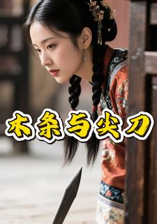 木条与尖刀