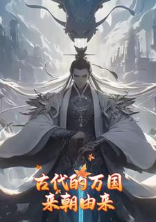 古代的万国来朝由来