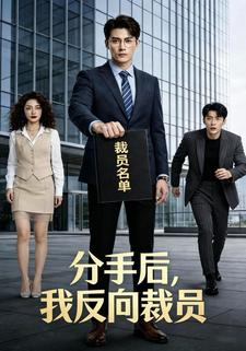 分手后，我反向裁员